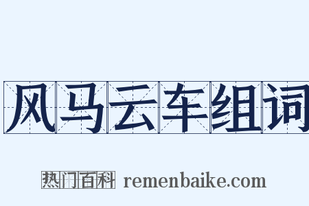 风马云车组词是什么意思的图片